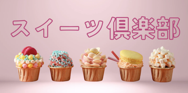 スイーツハンター